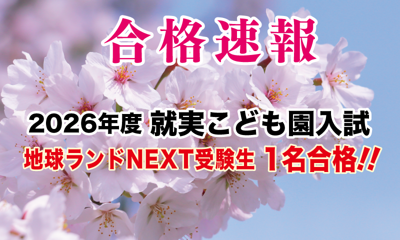2026年度就実こども園入試合格速報地球ランドNEXT受験生1名合格!!