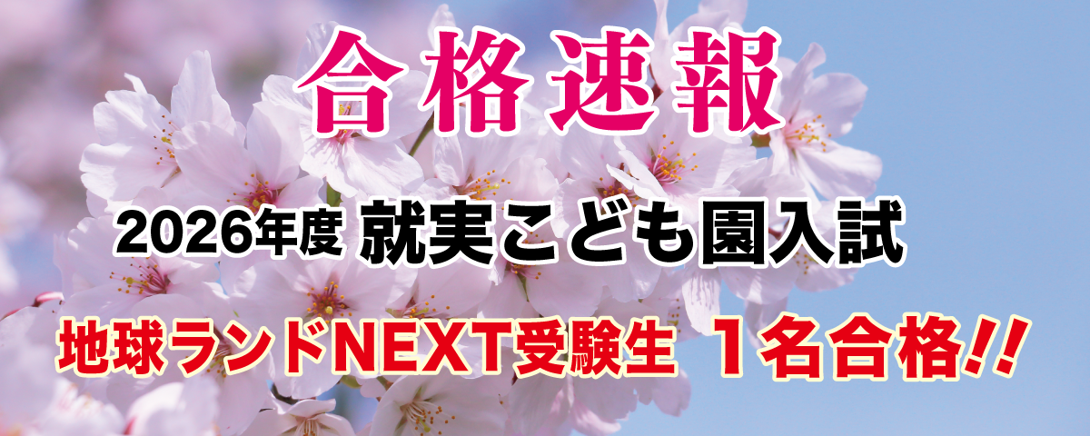 2026年度就実こども園入試合格速報地球ランドNEXT受験生1名合格!!