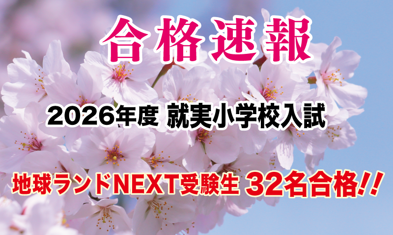 2026年度就実小学校入試合格速報地球ランドNEXT受験生32名合格!!