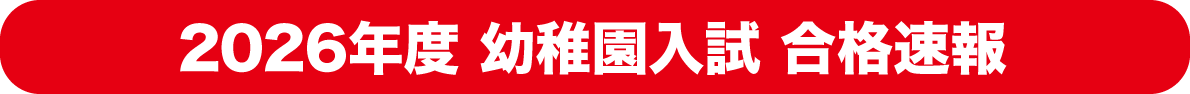 幼稚園入試合格速報