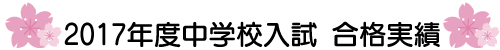 2017年度中学校入試 合格実績