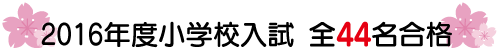 2016年度小学校入試 全44名合格