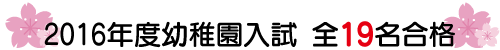 2016年度幼稚園入試 全19名合格