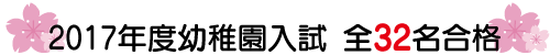 2017年度幼稚園入試 全32名合格
