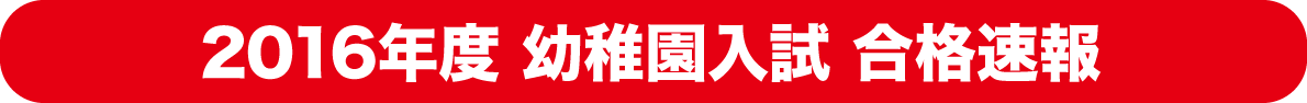 幼稚園入試合格速報
