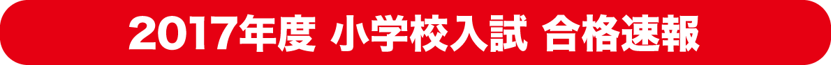 小学校入試合格速報
