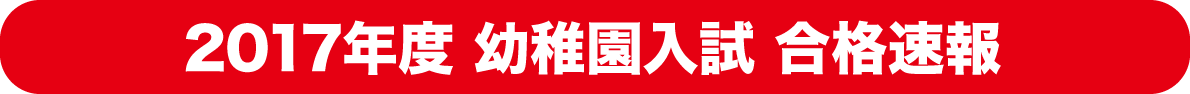 幼稚園入試合格速報