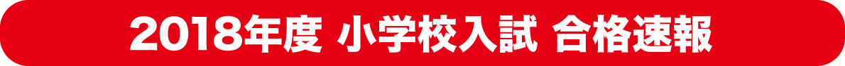 小学校入試合格速報