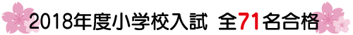 2018年度小学校入試全71名合格