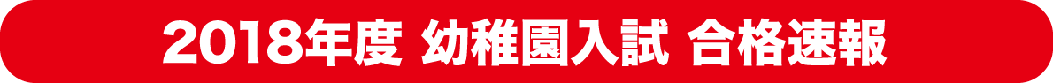 幼稚園入試合格速報