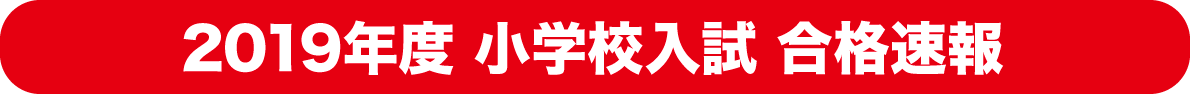 小学校入試合格速報