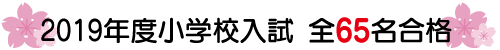 2019年度小学校入試全00名合格