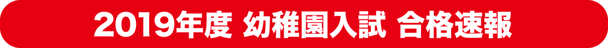 幼稚園入試合格速報