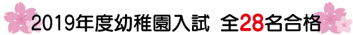 2019年度幼稚園入試全28名合格