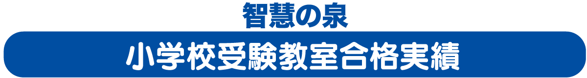 知恵の泉 小学校受験教室合格実績