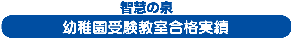 知恵の泉 幼稚園受験教室合格実績