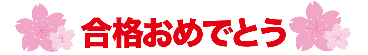 合格おめでとう