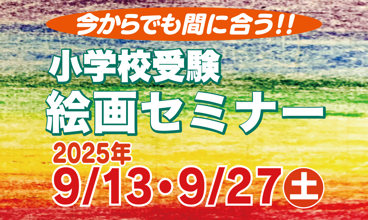 小学校受験絵画セミナー