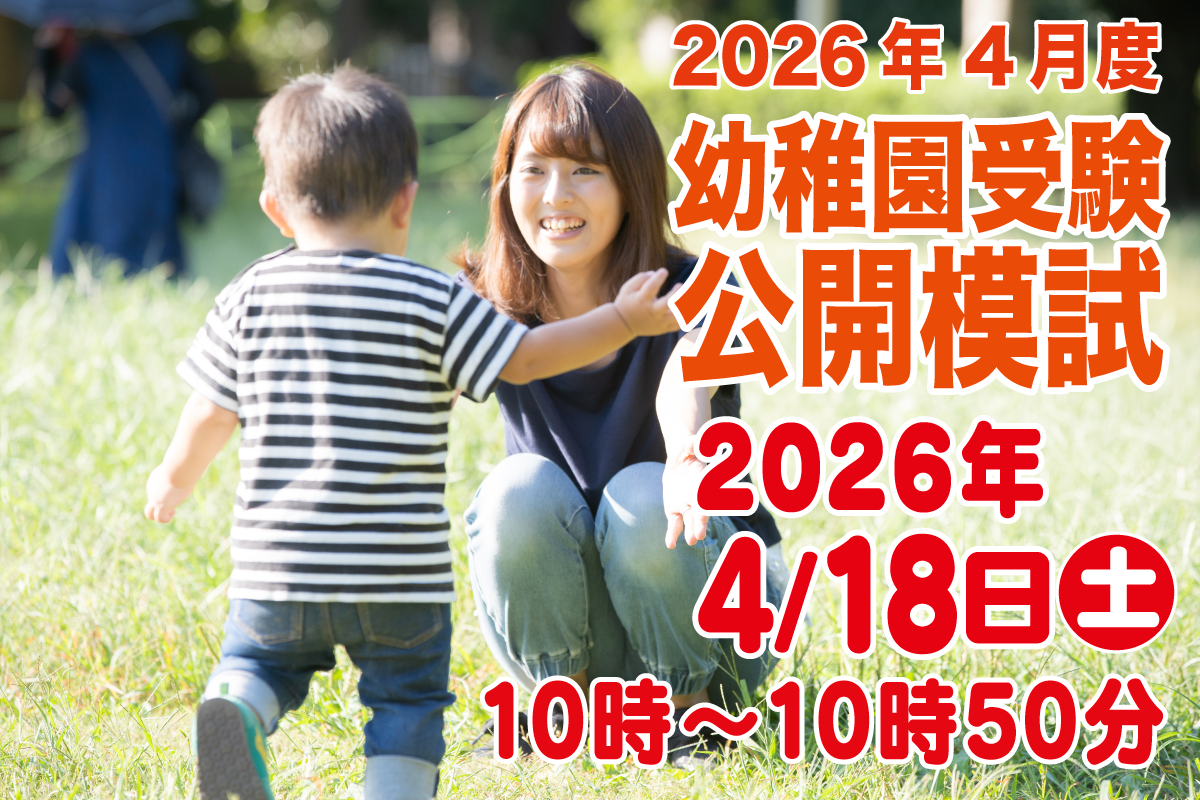 幼稚園受験公開模試