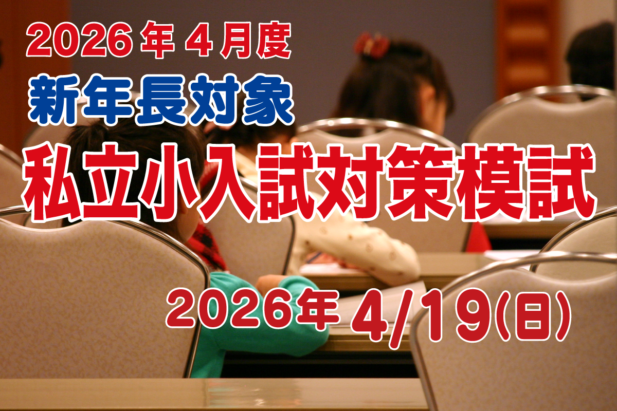 年長私立小学校受験対策模試
