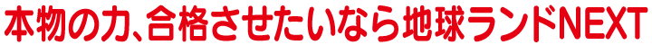 本物の力、合格させたいなら地球ランド