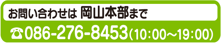 お問い合わせは岡山本部まで