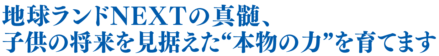 地球ランドの真髄