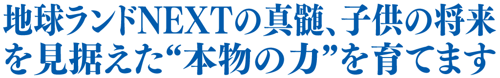 地球ランドの真髄