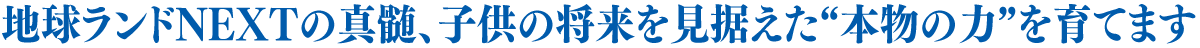 地球ランドの真髄