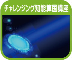 岡大附幼特別講座