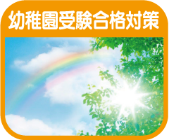 幼稚園受験合格対策