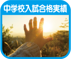 中学校入試合格速報