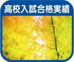 高校入試合格速報