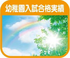 幼稚園入試合格実績