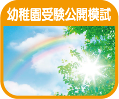 幼稚園受験公開模試