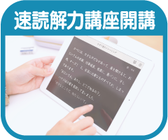 速読講座
