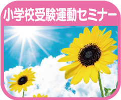 第1回小学校受験運動セミナー