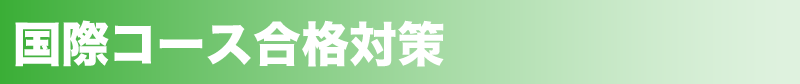 国際コース合格対策