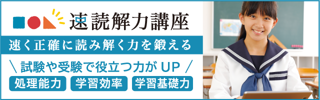 速読解力講座