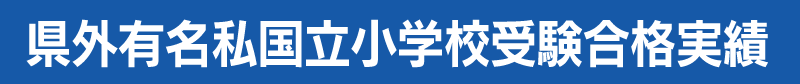 県外有名私国立小学校受験合格実績